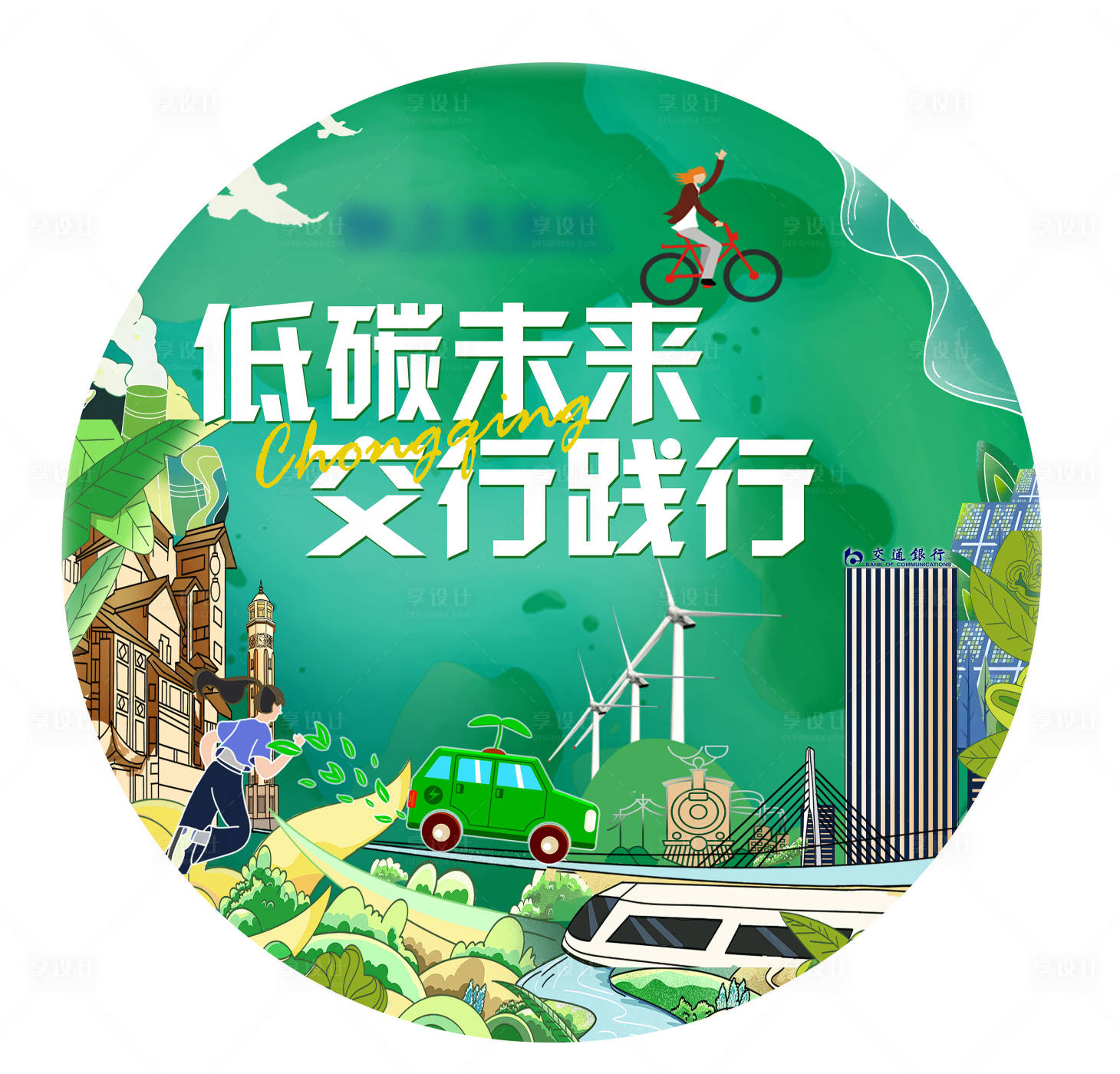 源文件下载【享设计】搜索编号：28350027535809512【绿色环保低碳未来活动主KV设计】