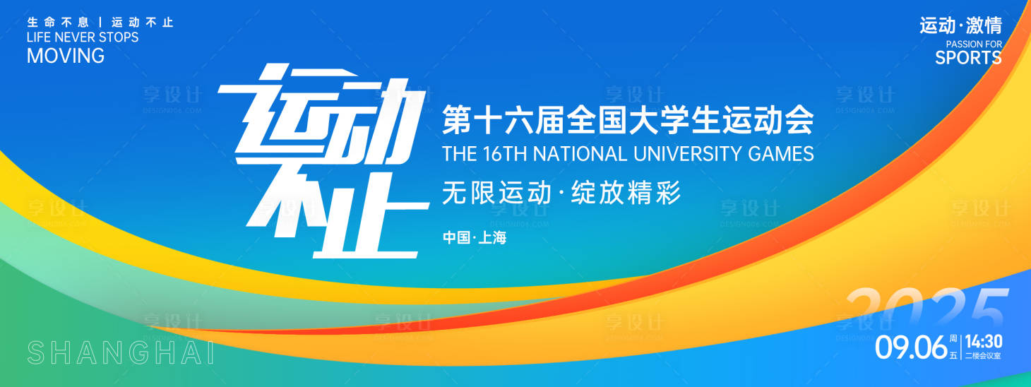 源文件下載【享設計】搜索編號：20370027112175086【運動不止大學生運動會背景板】