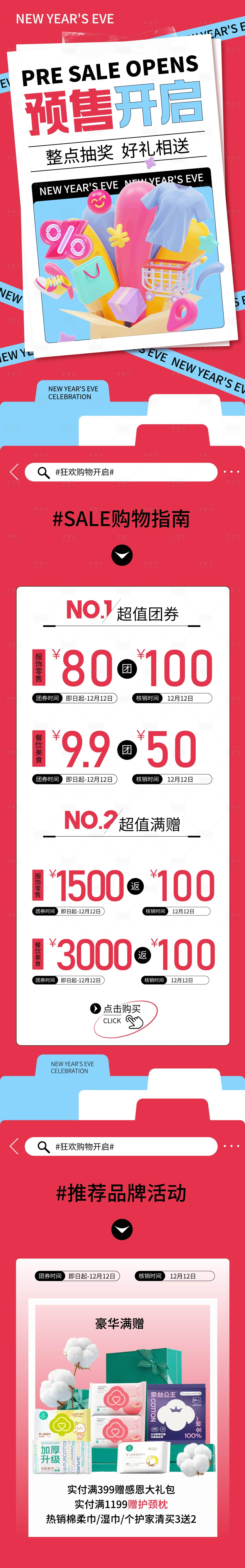 源文件下載【享設計】搜索編號：74040027184194321【預售開啟活動長圖海報】