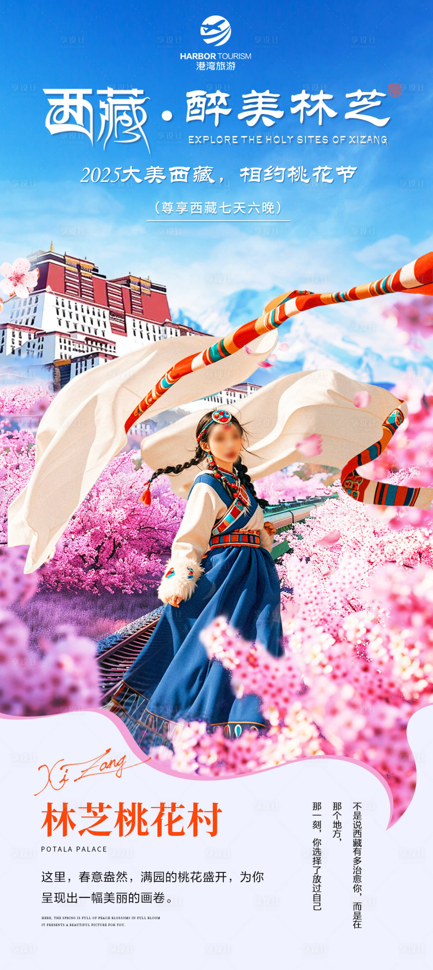 源文件下载【享设计】搜索编号：31470027113107387【西藏桃花旅游海报】