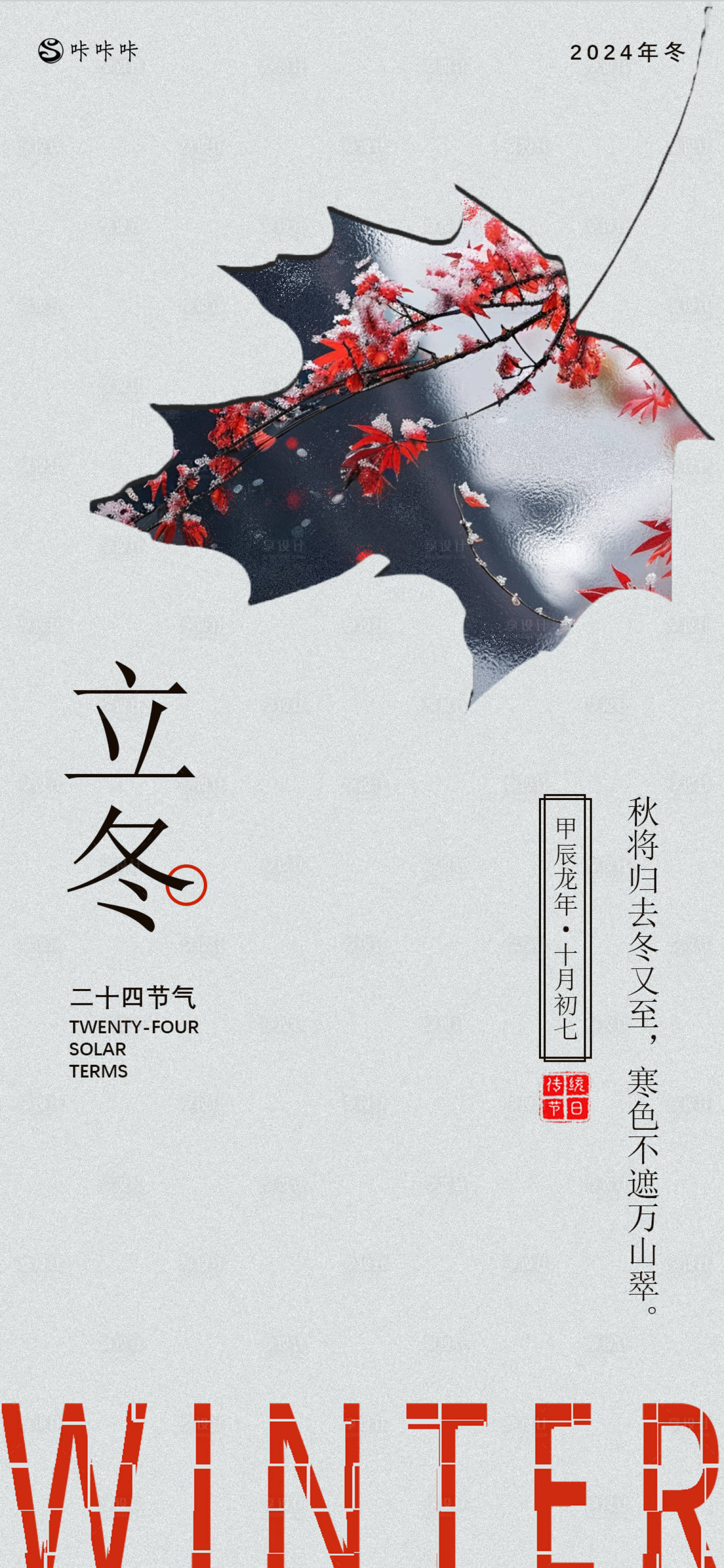 源文件下载【享设计】搜索编号：67330027113869093【立冬】