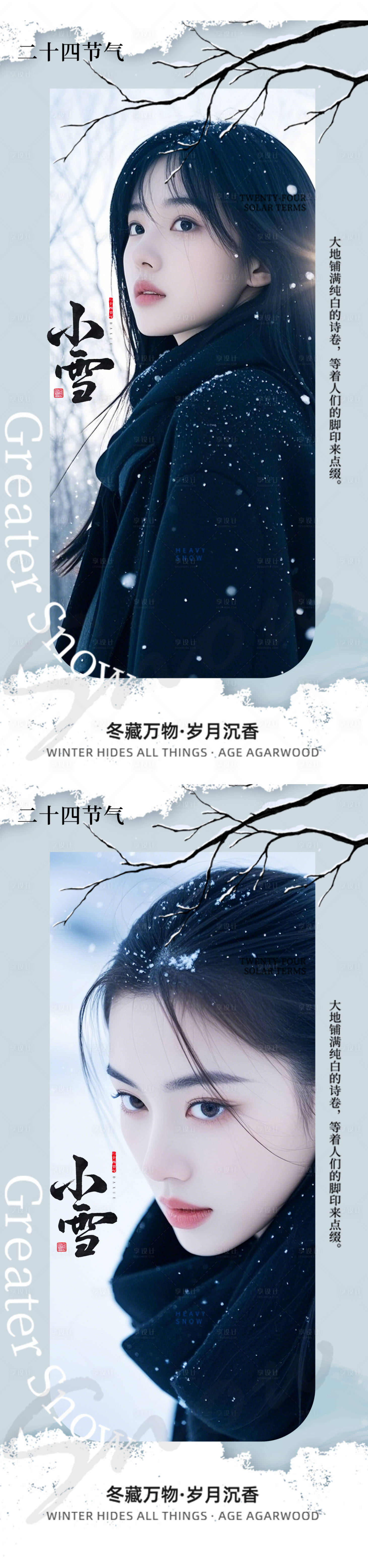 源文件下载【小雪大雪节气海报】编号：93330027517136695