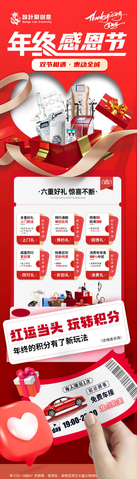 源文件下载【享设计】搜索编号：96260027493857684【医美感恩节年终活动优惠长海报】