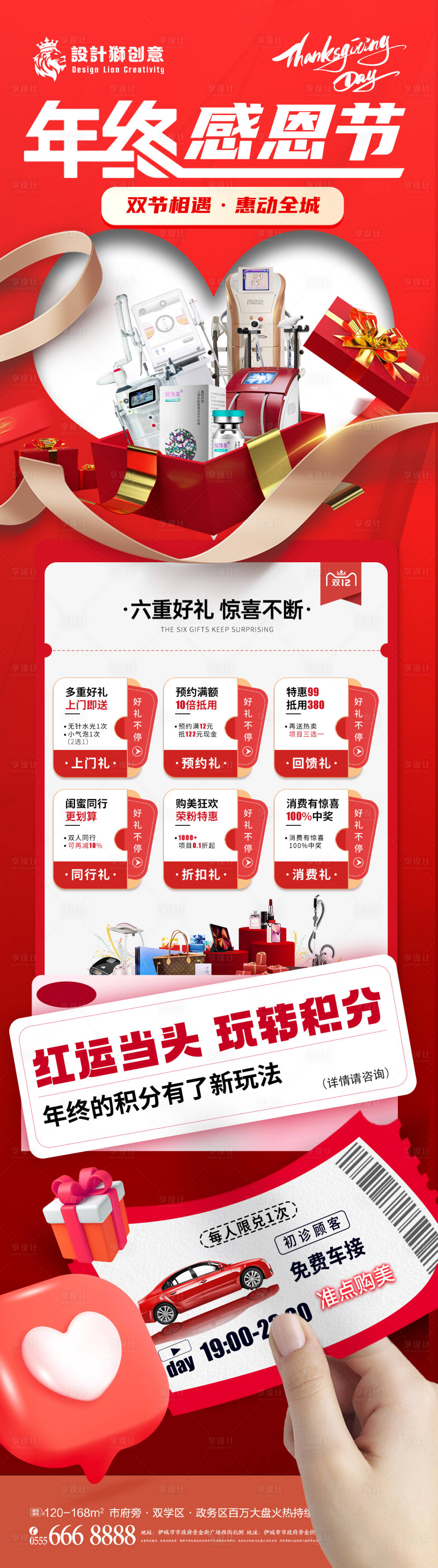 源文件下載【享設計】搜索編號：96260027493857684【醫美感恩節年終活動優惠長海報】