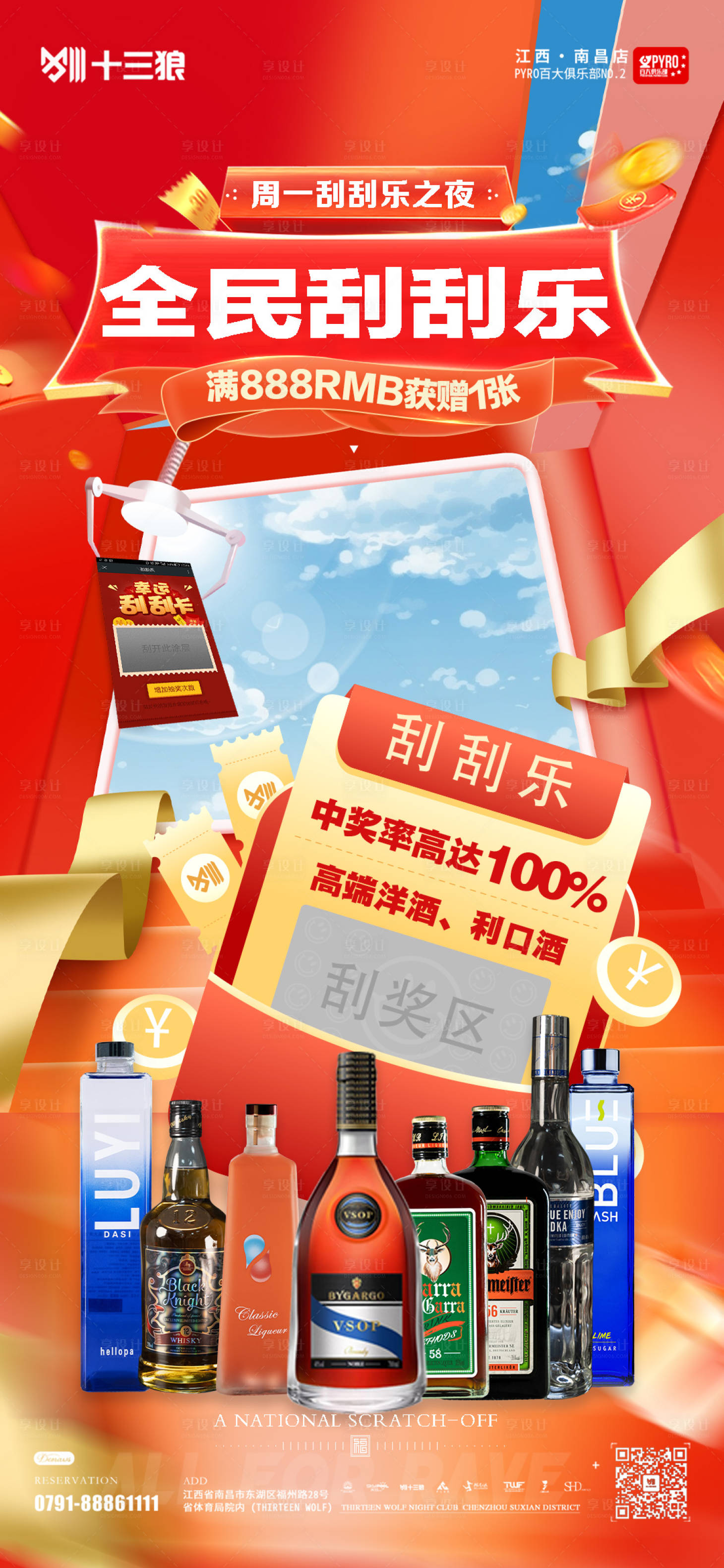 源文件下载【享设计】搜索编号：38420027312246823【酒水刮刮乐套餐宣传活动海报】