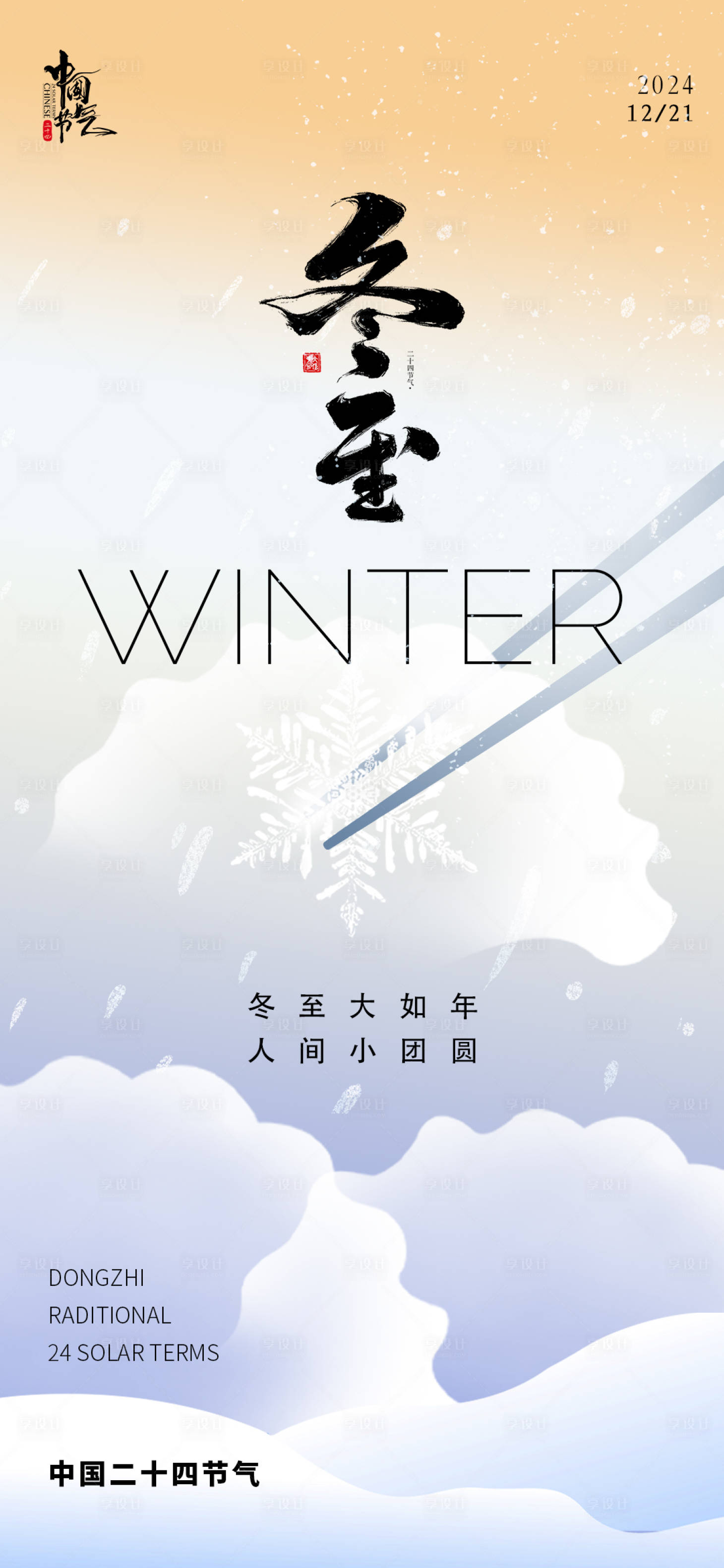 源文件下载【享设计】搜索编号：90380027551408466【冬至饺子海报】