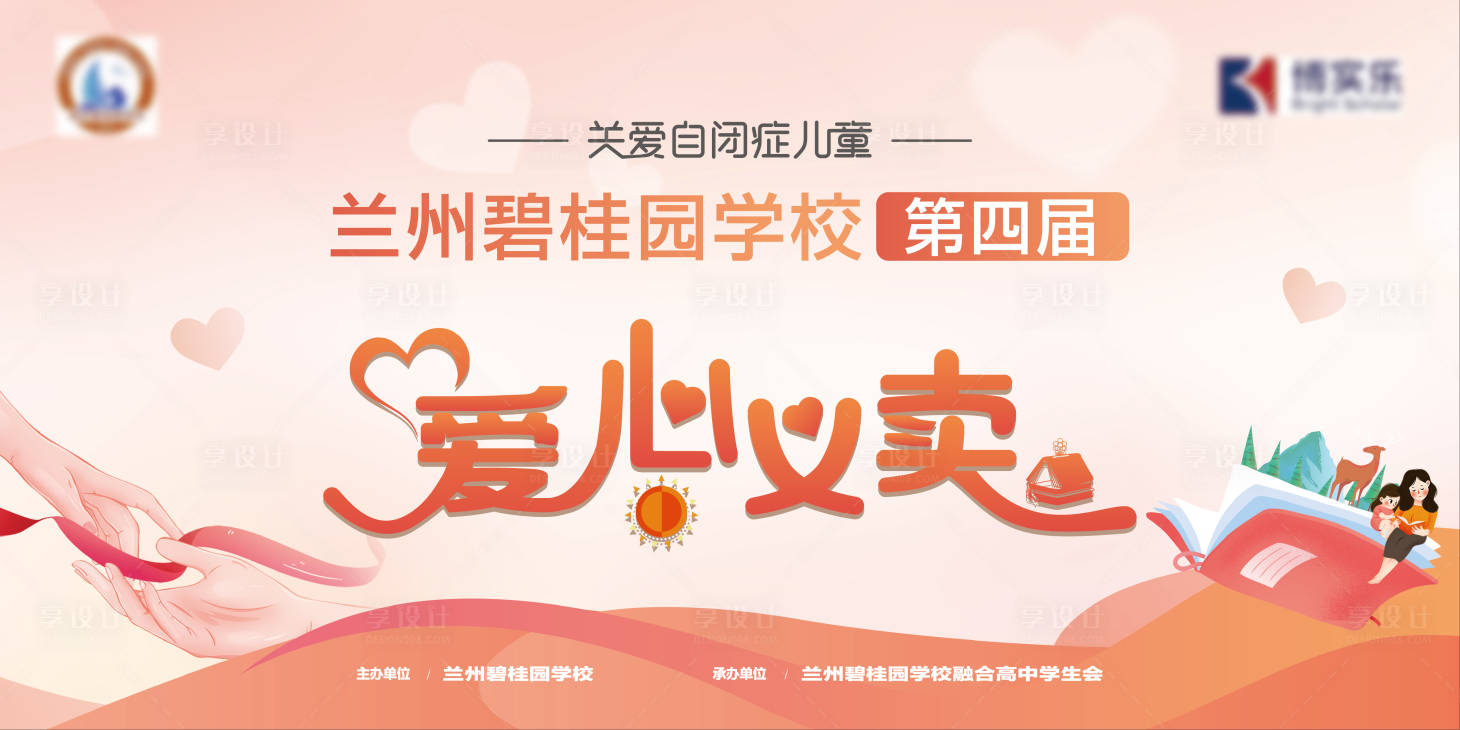 源文件下载【享设计】搜索编号：71870027302008949【爱心义卖活动主画面】