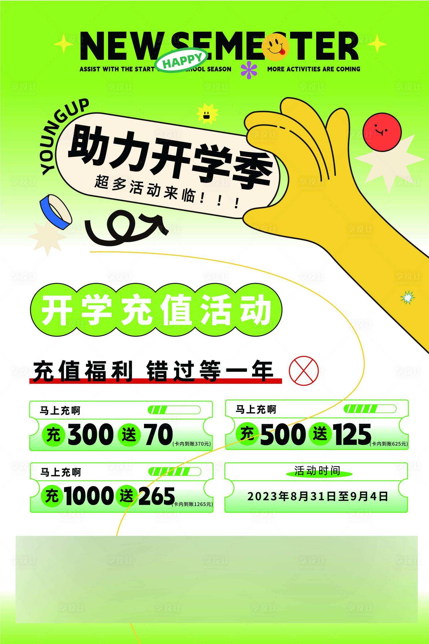 源文件下载【享设计】搜索编号：54070027593952832【开学充值海报】