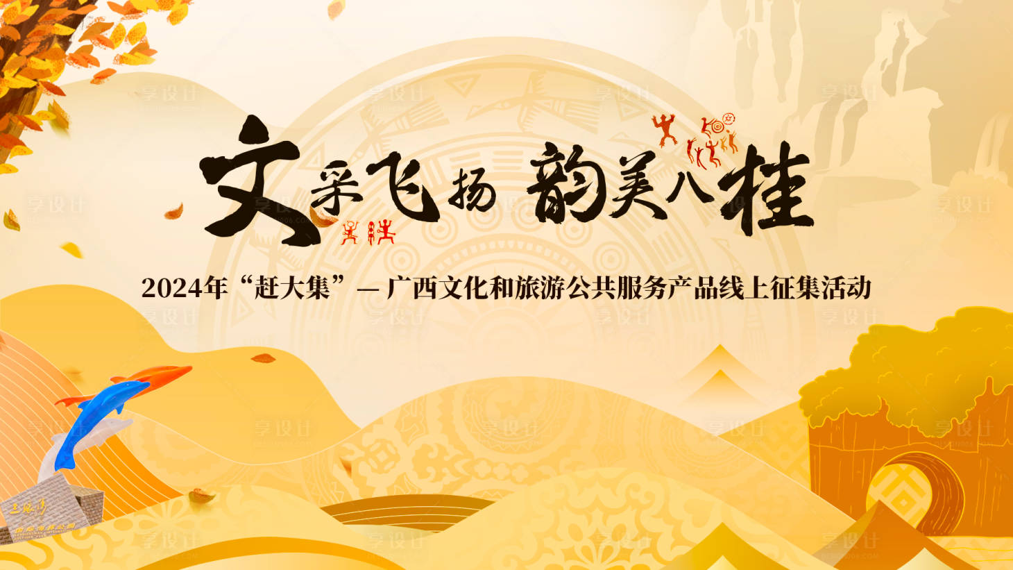 源文件下载【享设计】搜索编号：23700027161576279【文采飞扬文旅活动背景板】
