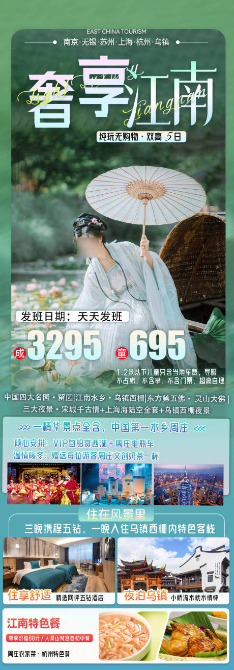 源文件下载【奢享江南海报图】编号：77220027534245777