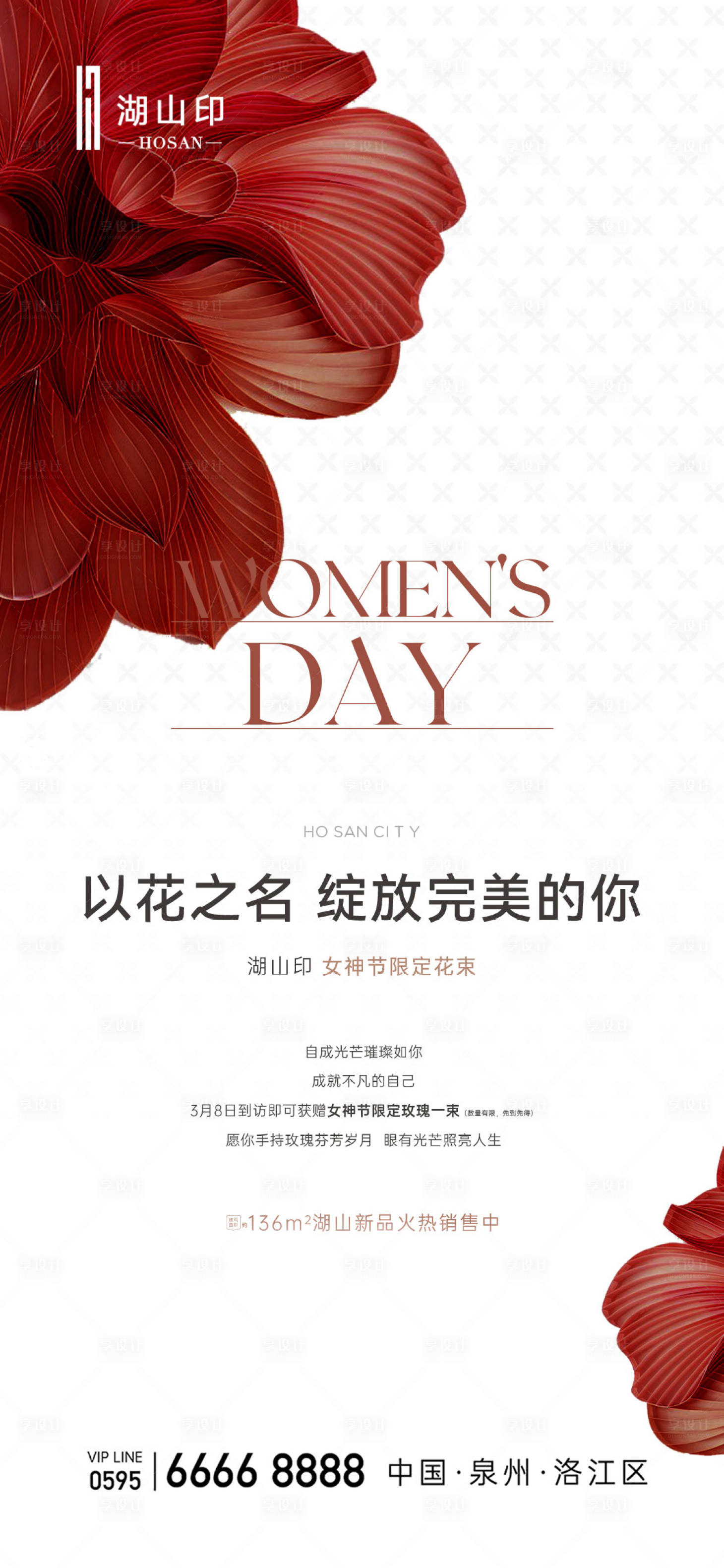 源文件下载【享设计】搜索编号：56790027551683138【女神节送花活动海报】