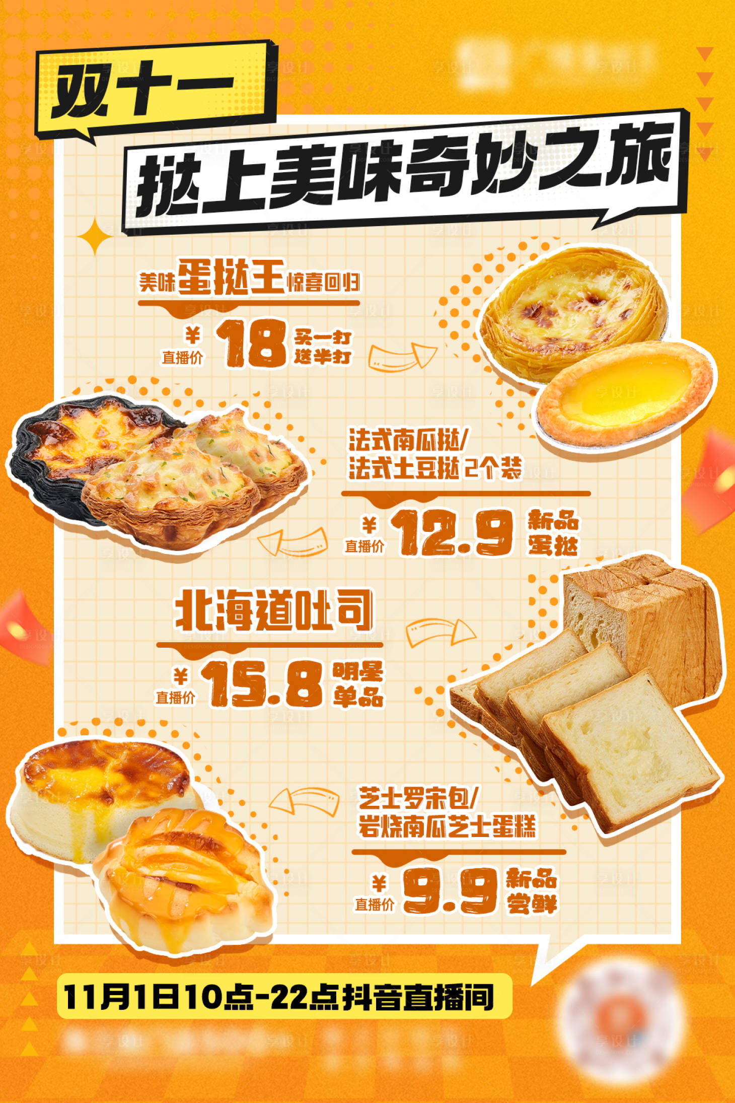 源文件下載【享設(shè)計(jì)】搜索編號：52800027151674478【雙十一美食烘焙面包活動直播預(yù)告海報(bào)】