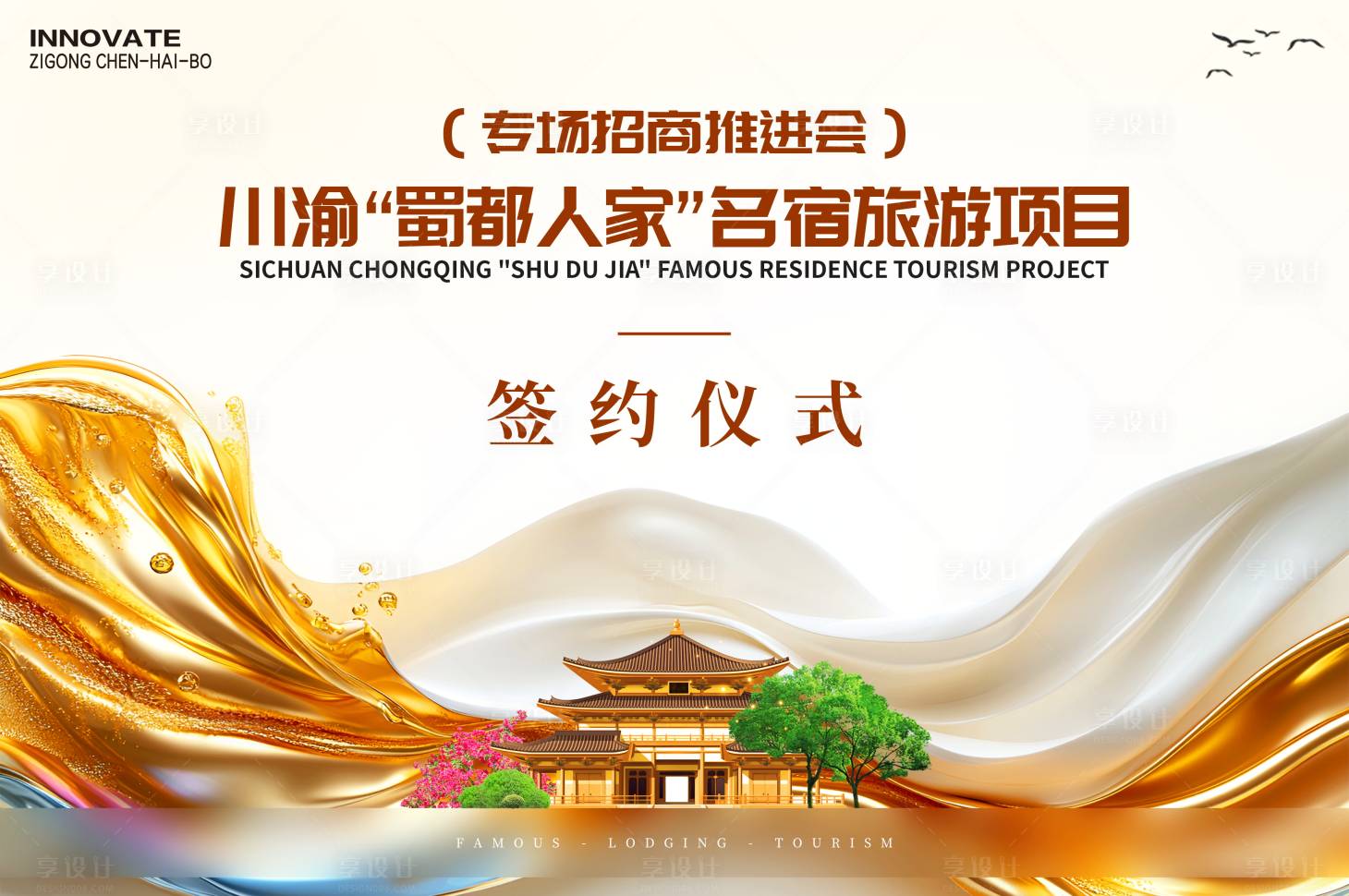 源文件下載【享設計】搜索編號：56180027069759779【民宿招商簽約儀式背景板】
