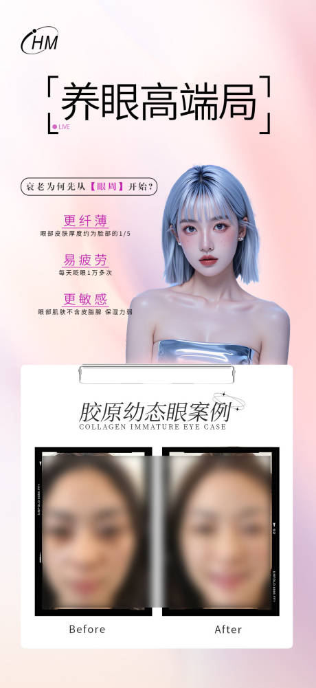 源文件下载【胶原眼案例海报】编号：48450027435003837