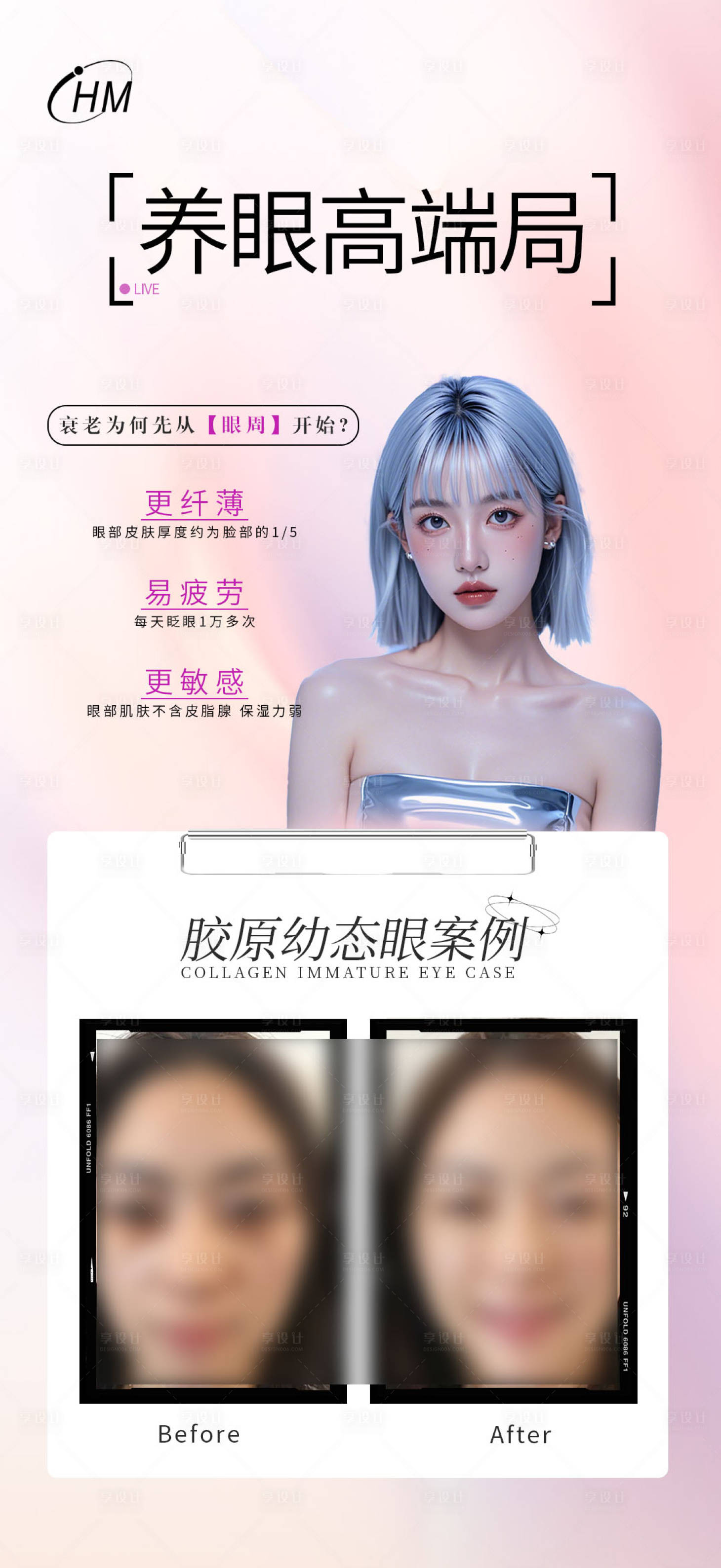 源文件下載【享設計】搜索編號：48450027435003837【膠原眼案例海報】