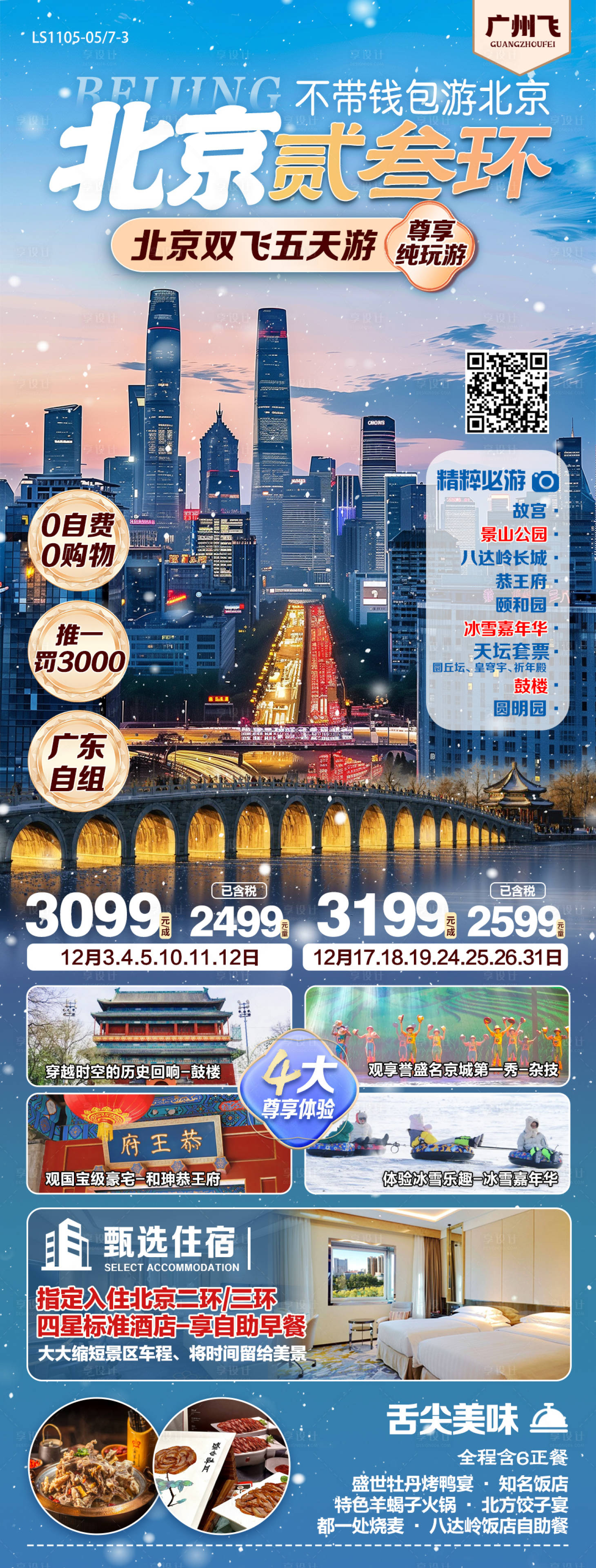 源文件下载【享设计】搜索编号：73210027185204922【北京二三环旅游海报】