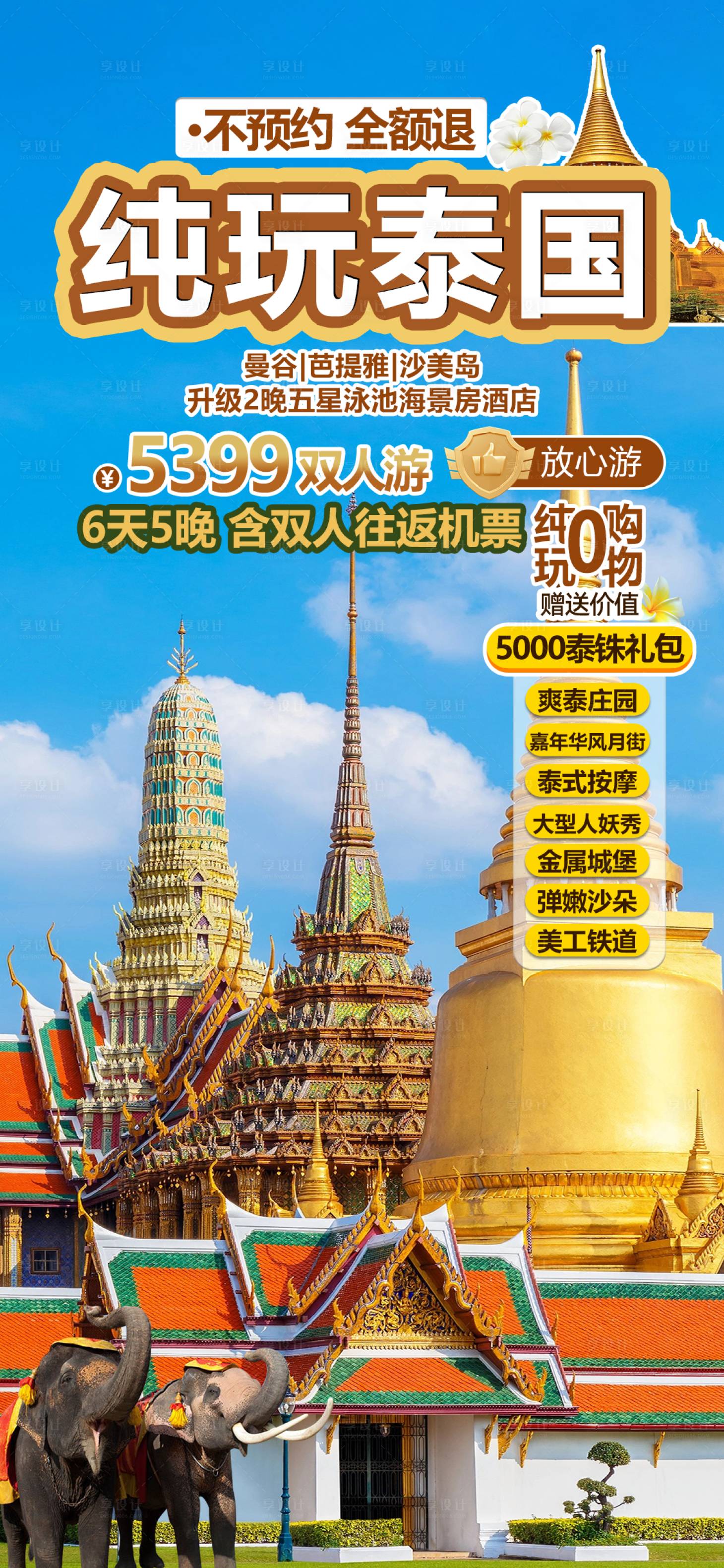 源文件下载【享设计】搜索编号：31530027120397477【泰国旅游直播贴片】