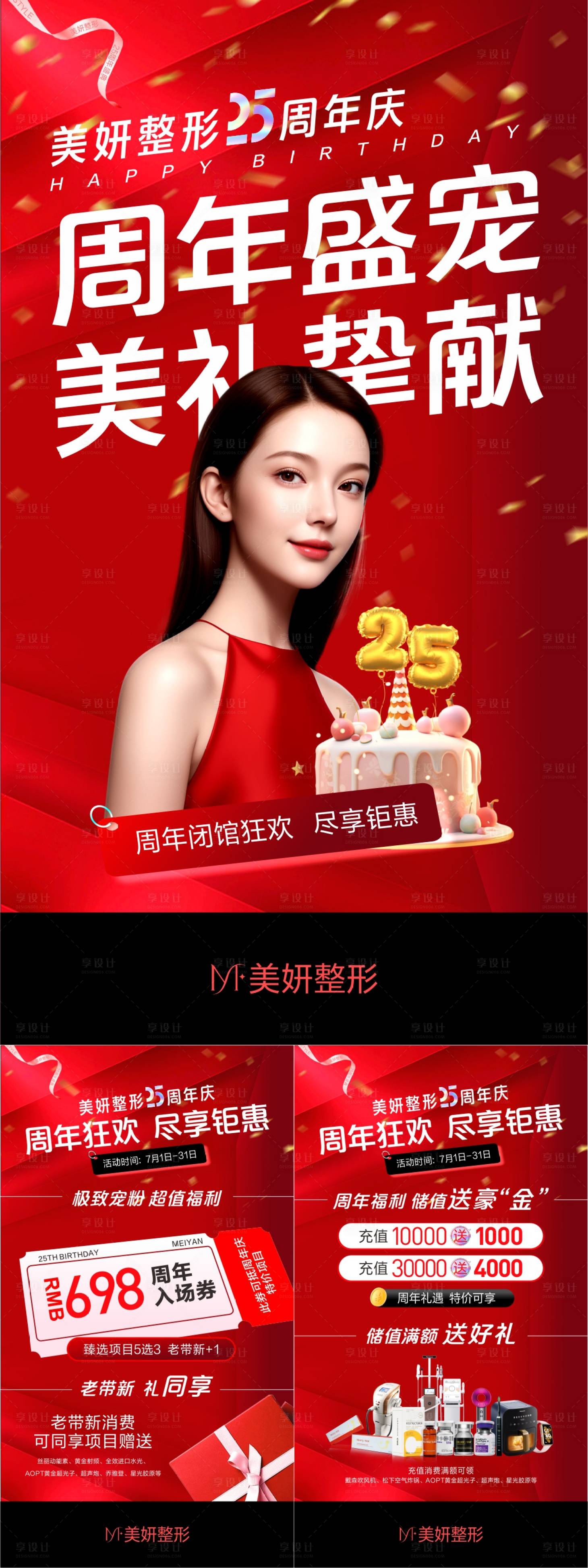 源文件下載【享設計】搜索編號：47820027505927182【醫美周年慶活動福利禮遇海報】