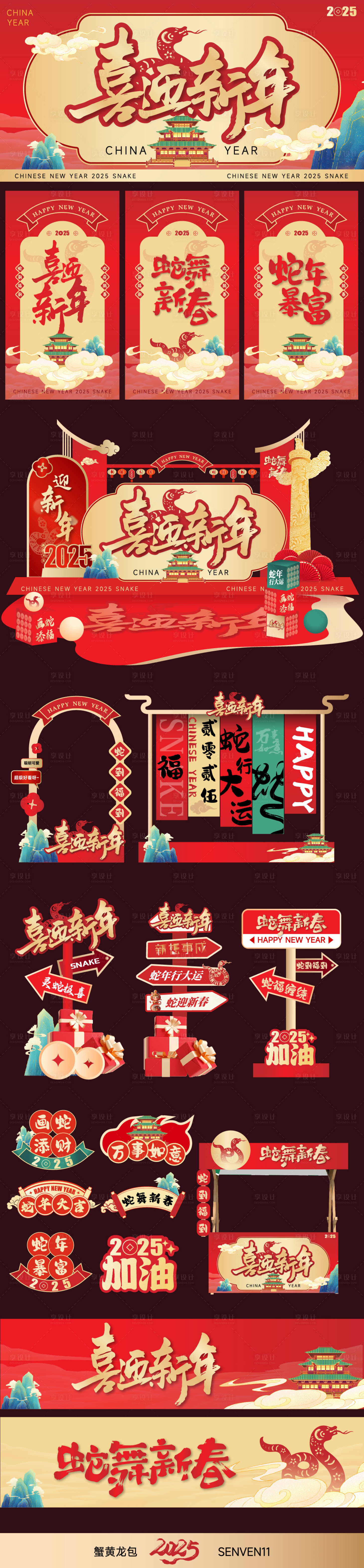 源文件下載【享設計】搜索編號：11010027572285254【2025蛇迎新春美陳設計】