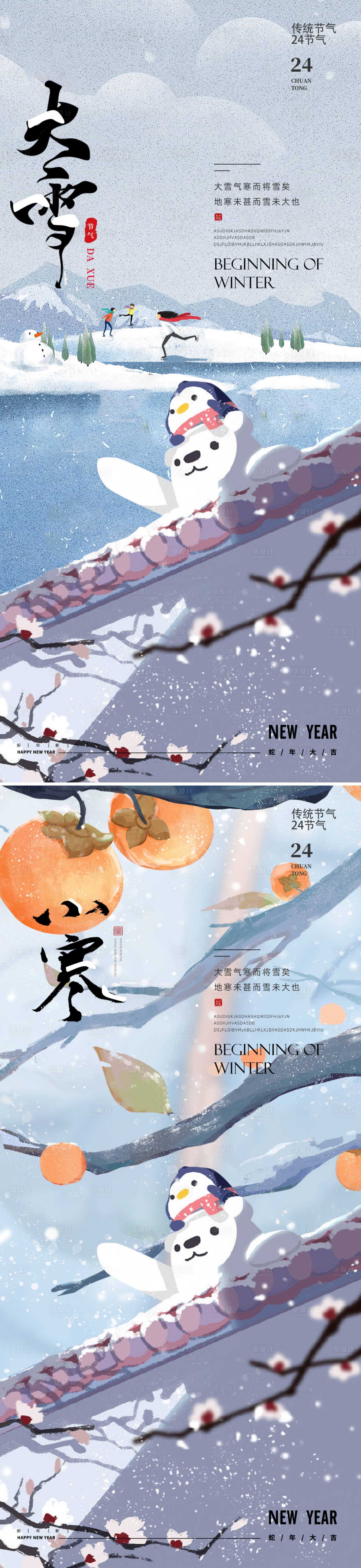 源文件下载【享设计】搜索编号：80670027353103836【大雪小寒插画节气海报】