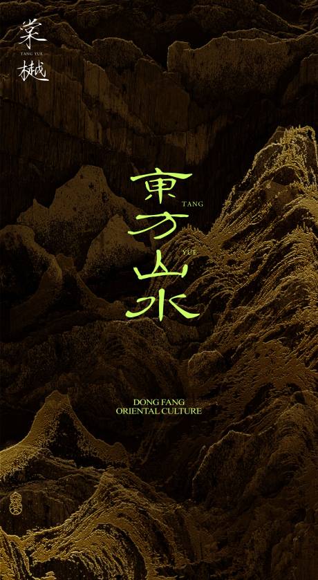 源文件下载【享设计】搜索编号：56090027195668565【国风山水豪宅园林开放海报】