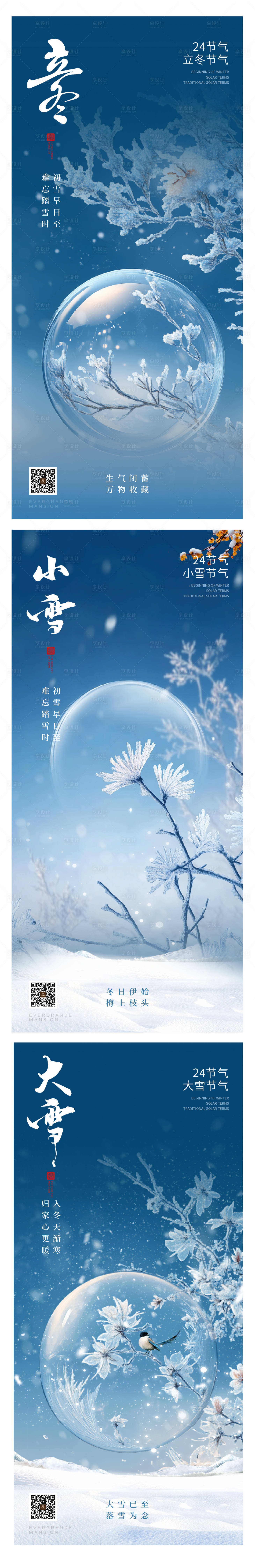 源文件下载【立冬小雪大雪节气系列海报】编号：26810027069723460