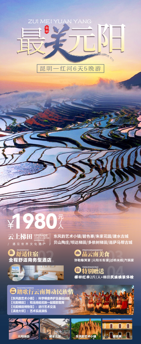 源文件下載【享設計】搜索編號：26770027506089183【最美元陽云南梯田海報】