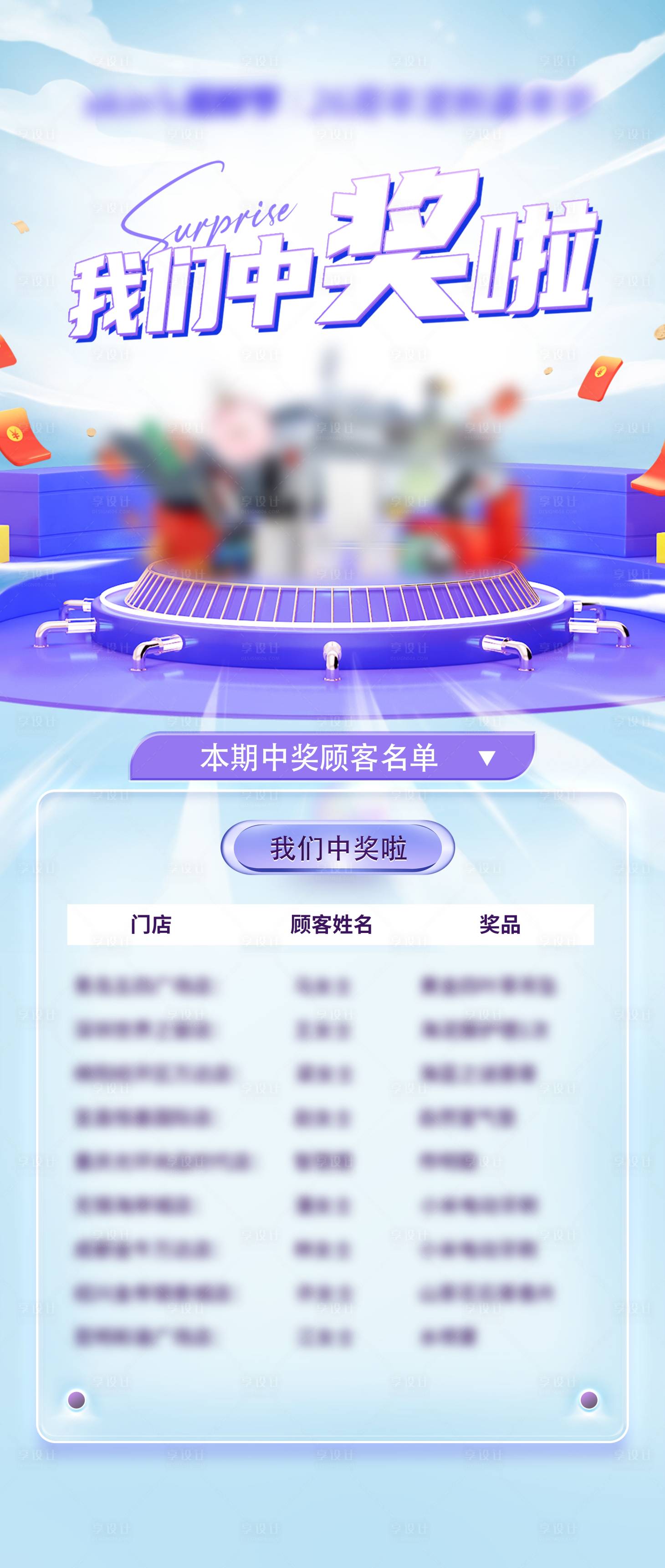 源文件下載【享設(shè)計】搜索編號：52930027208381118【中獎名單宣傳海報】