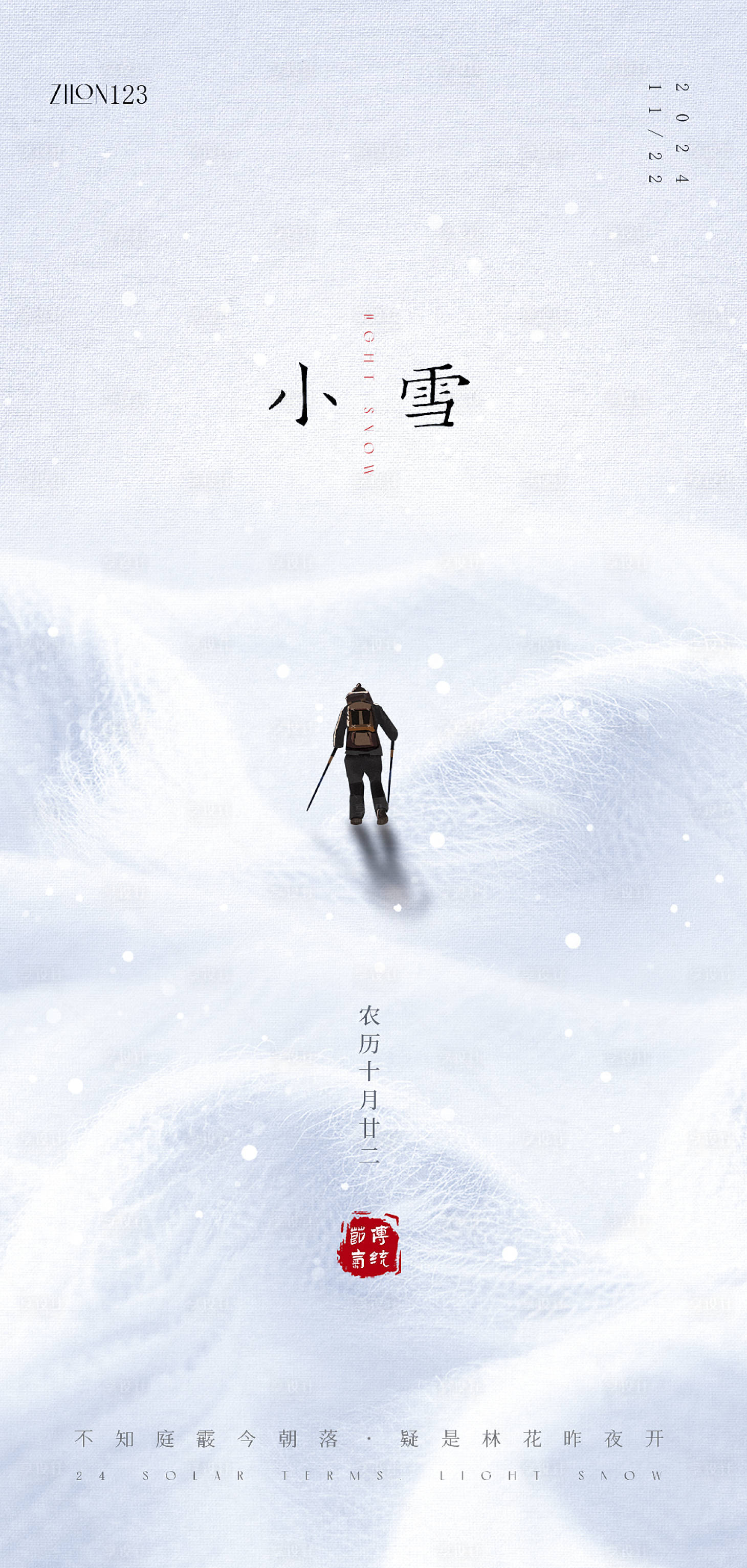 源文件下载【享设计】搜索编号：70410027277523102【小雪高级原创海报】
