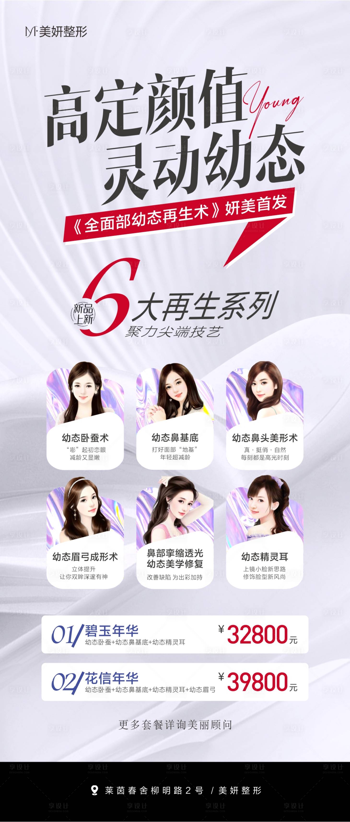 源文件下载【享设计】搜索编号：96480027560044968【医美幼态再生系列新品海报】