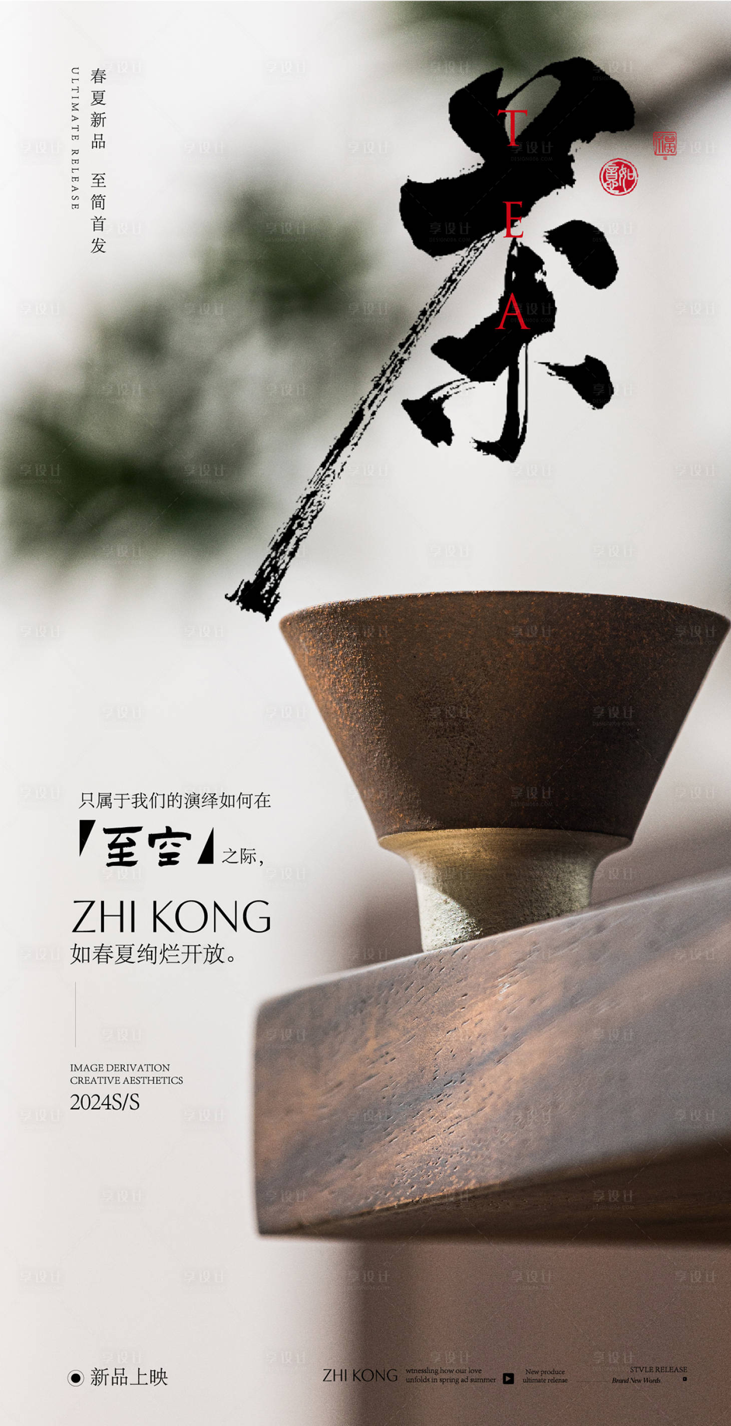 源文件下載【享設計】搜索編號：93940027268123879【邀請函中國風茶品海報】
