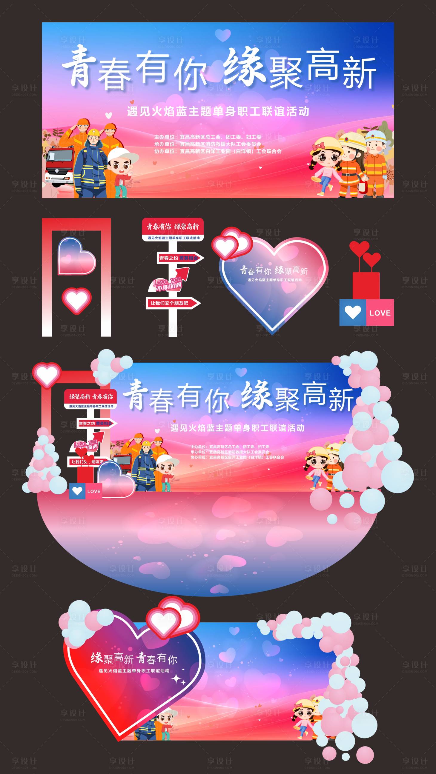 源文件下载【享设计】搜索编号：96670027459713674【消防职工联谊活动美陈】