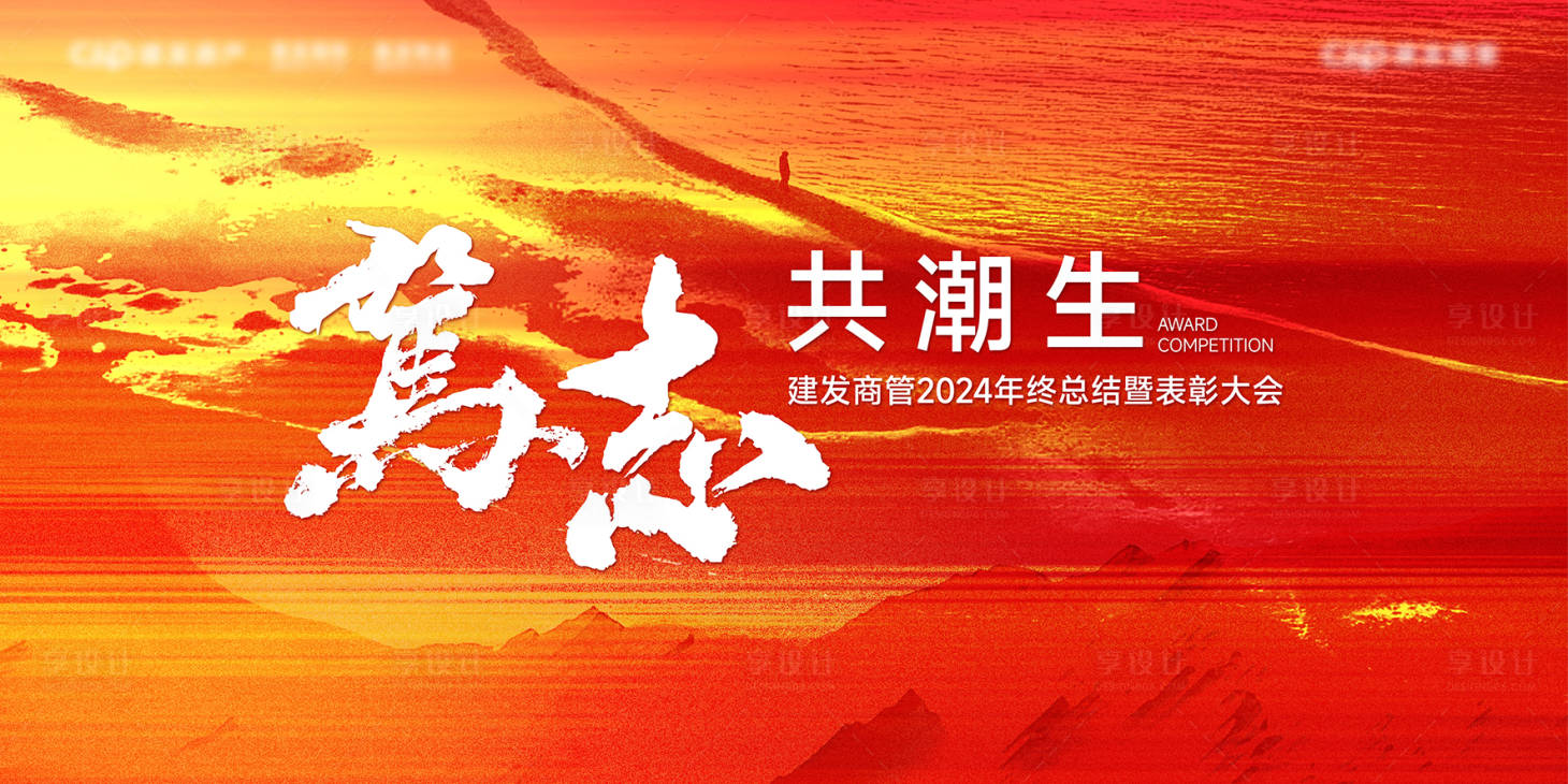 源文件下载【享设计】搜索编号：44590027156714048【年终展板】