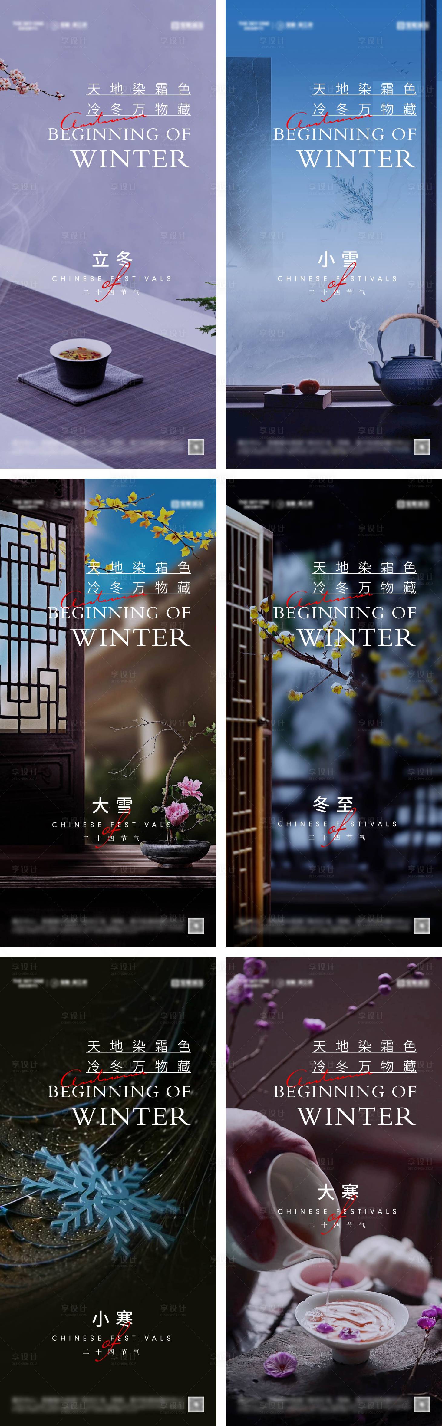 源文件下载【享设计】搜索编号：75490027117442598【立冬冬至小雪大雪小寒大寒海报】