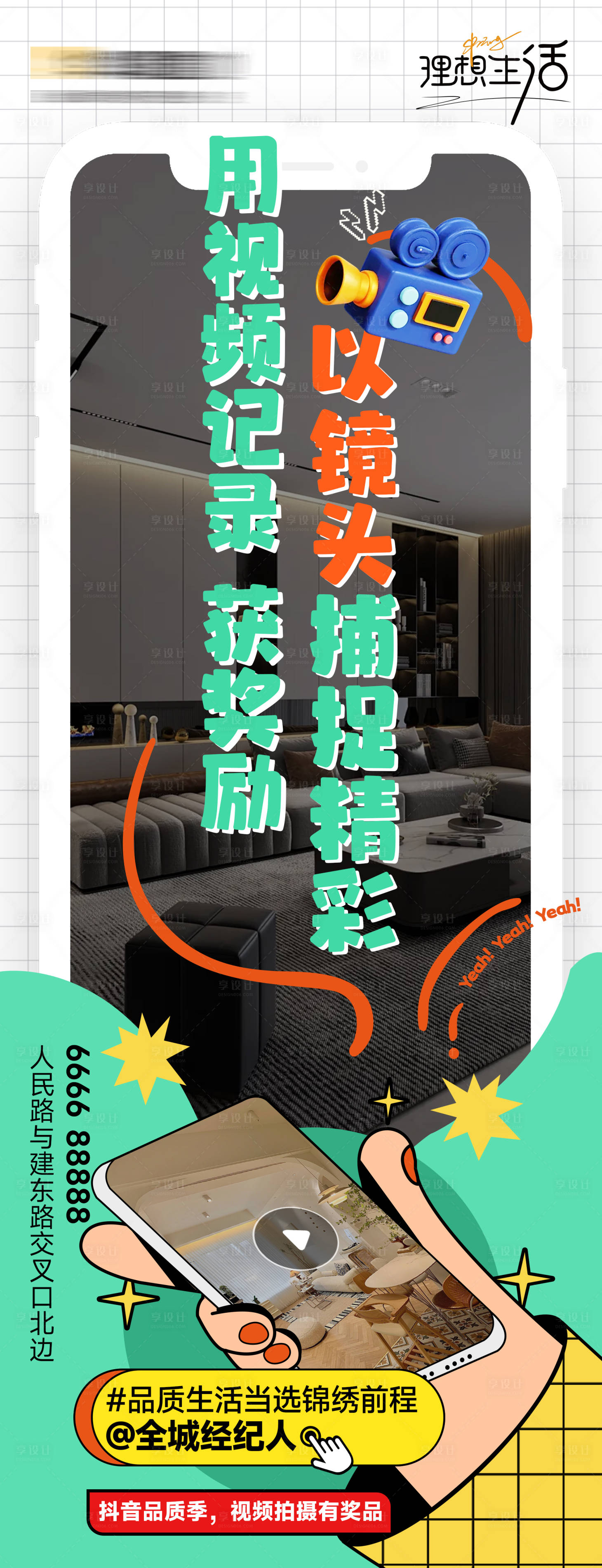 源文件下載【享設計】搜索編號：39550027529411396【地產拍視頻贏獎品海報】