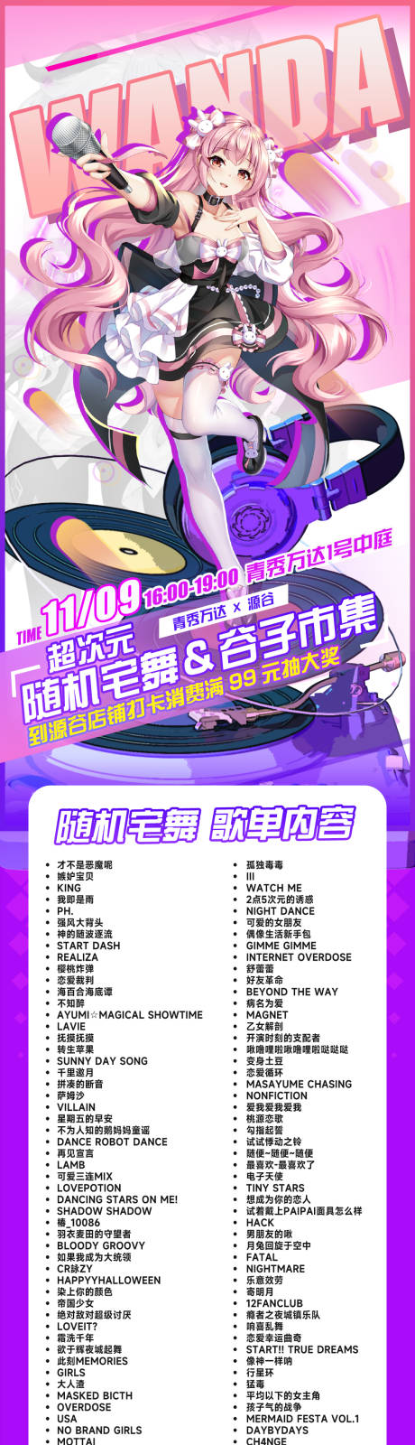 源文件下載【二次元隨機宅舞動漫歌單海報長圖】編號：32910027298929825