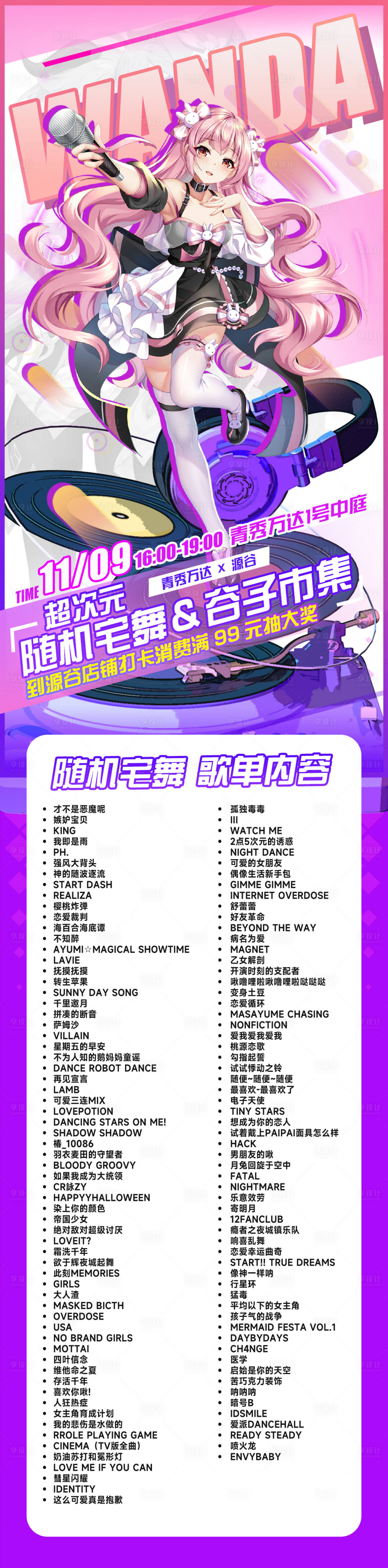 源文件下载【享设计】搜索编号：32910027298929825【二次元随机宅舞动漫歌单海报长图】