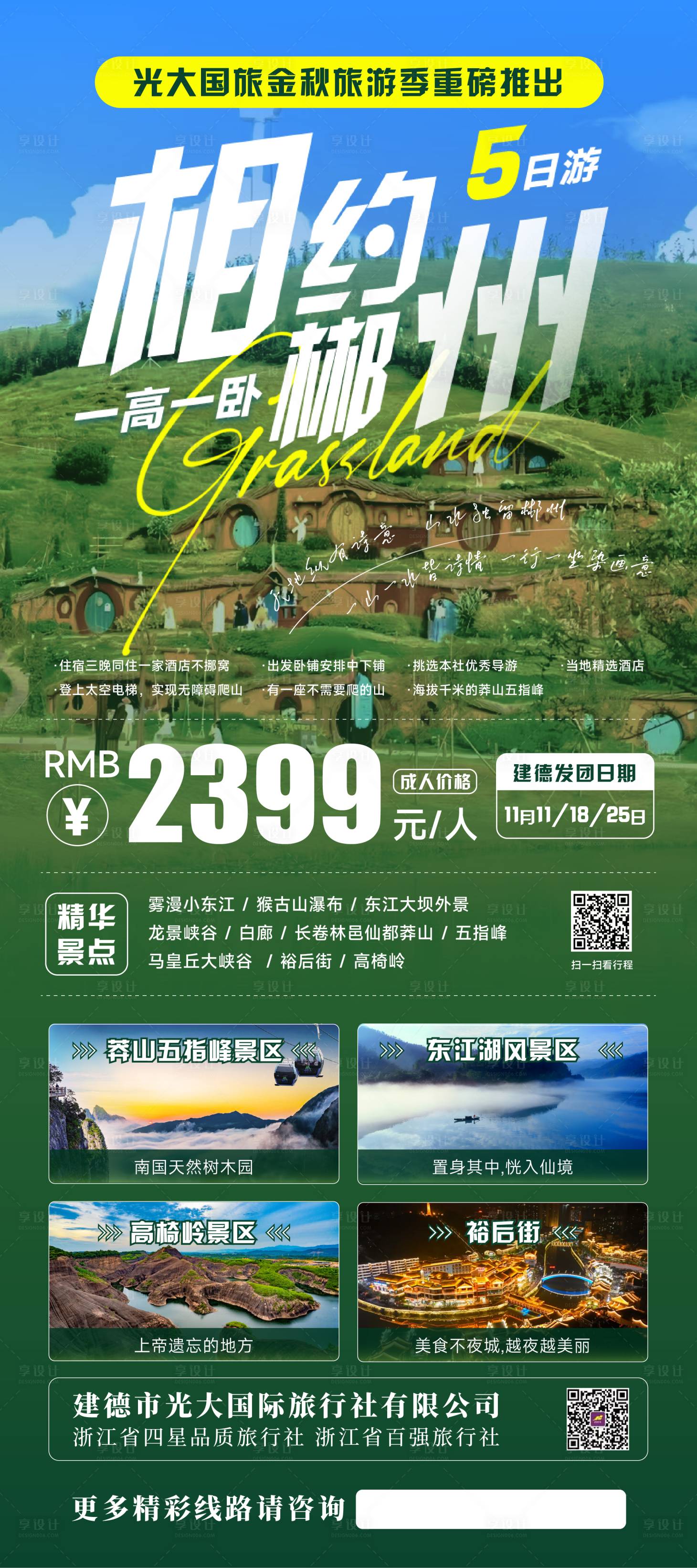源文件下載【享設(shè)計】搜索編號：53460027220112975【相約郴州5日游 】