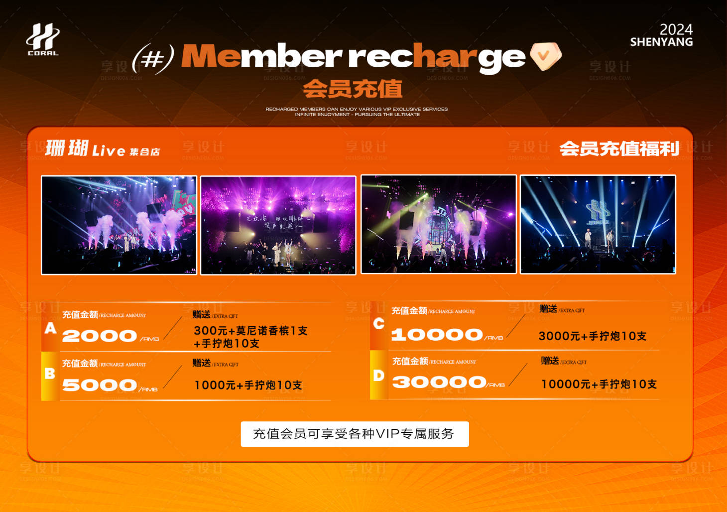 源文件下載【享設計】搜索編號：49490027602579869【酒吧夜店KTV小廳會員充值噴繪】