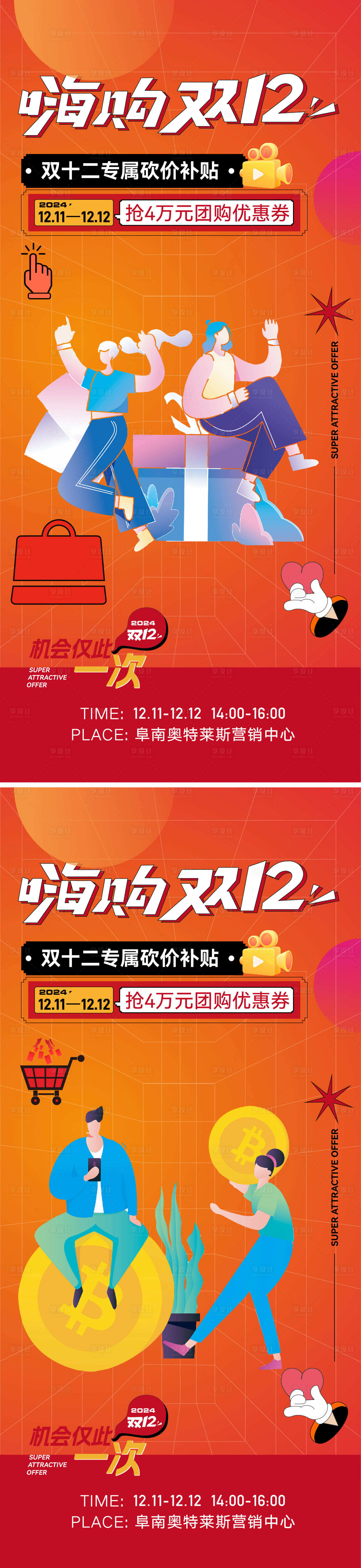 源文件下载【享设计】搜索编号：60460027222728314【双11双12活动全民营销海报】