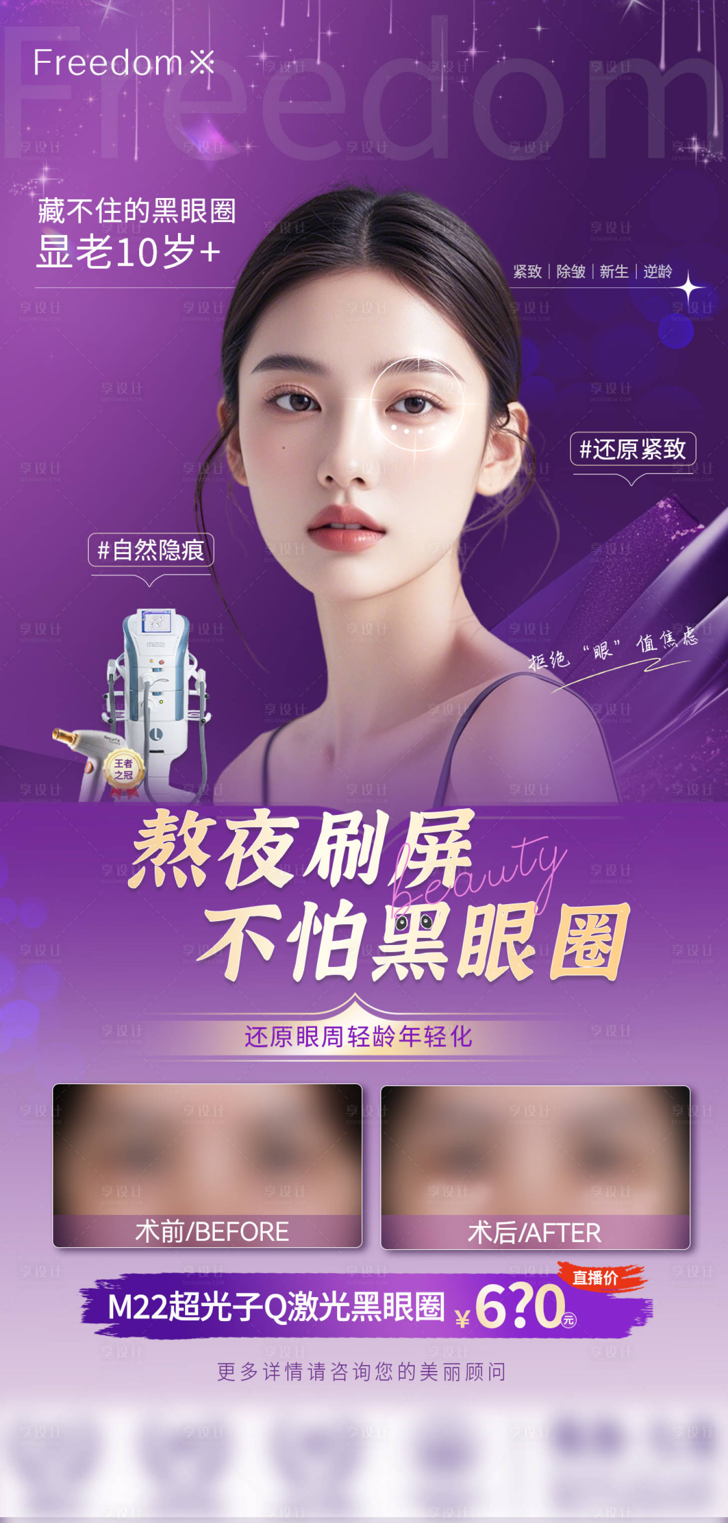 源文件下載【享設計】搜索編號：30420027213841431【醫(yī)美眼周海報】