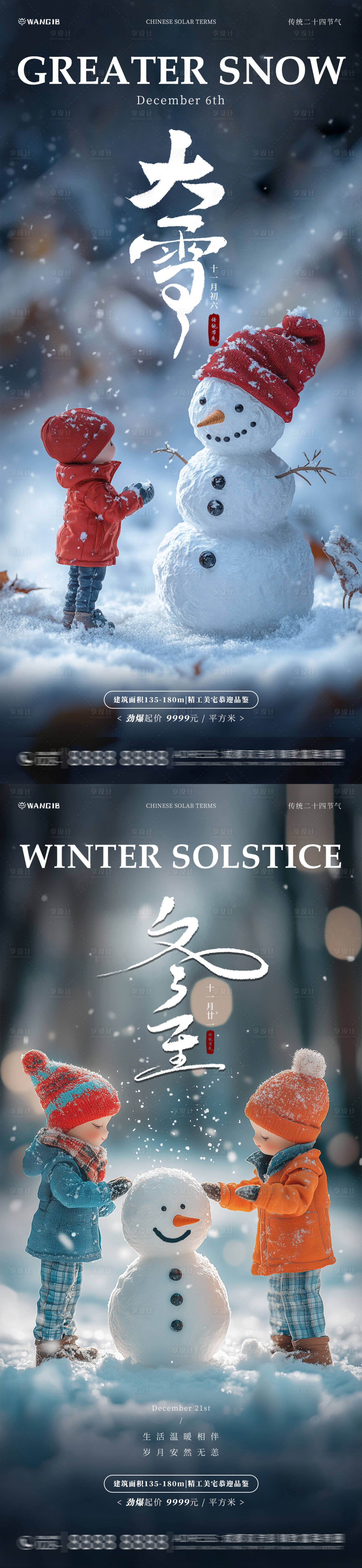 源文件下载【大雪冬至微缩海报】编号：93920027485977668