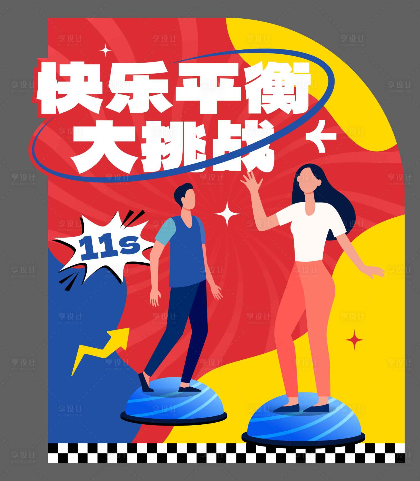 源文件下載【享設計】搜索編號：14950027507751249【互動 游戲異性背板】