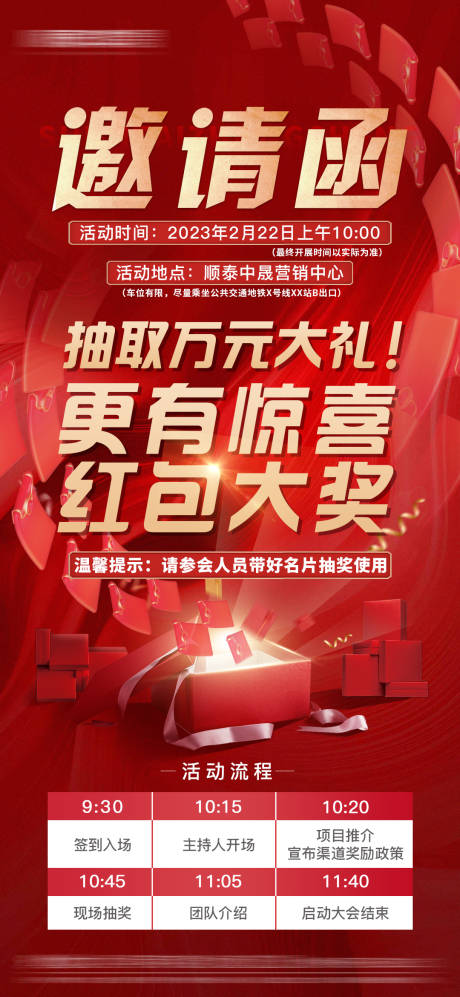源文件下载【地产抽奖邀请函海报】编号：16180027274483466