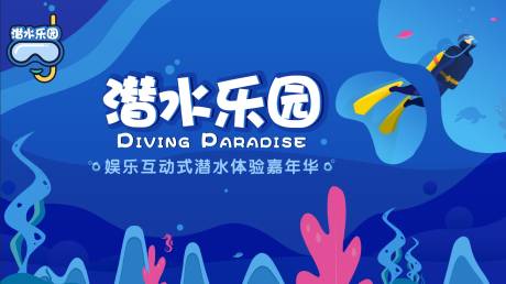 源文件下載【潛水樂園】編號：65480027251946488