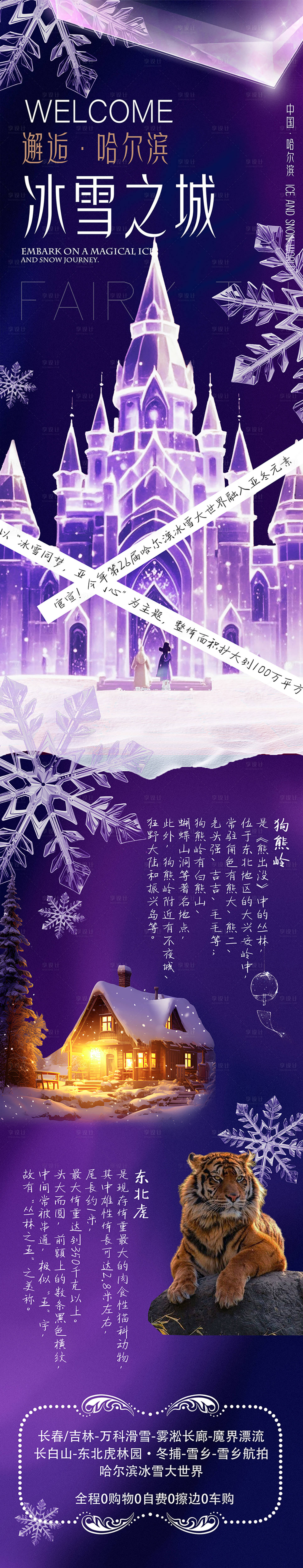 源文件下载【东北哈尔滨雪城旅游长图】编号：22030027099956152