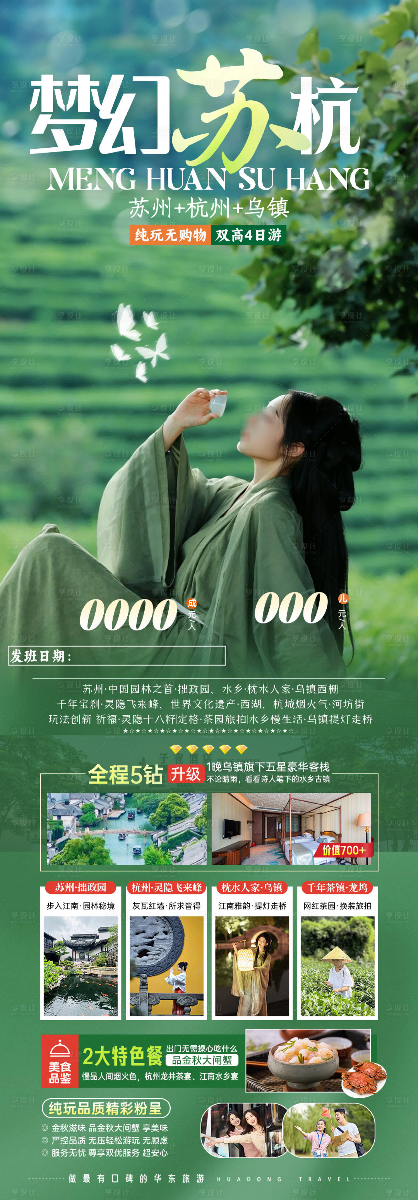 源文件下載【享設計】搜索編號：63470027463055765【夢幻蘇杭海報圖】