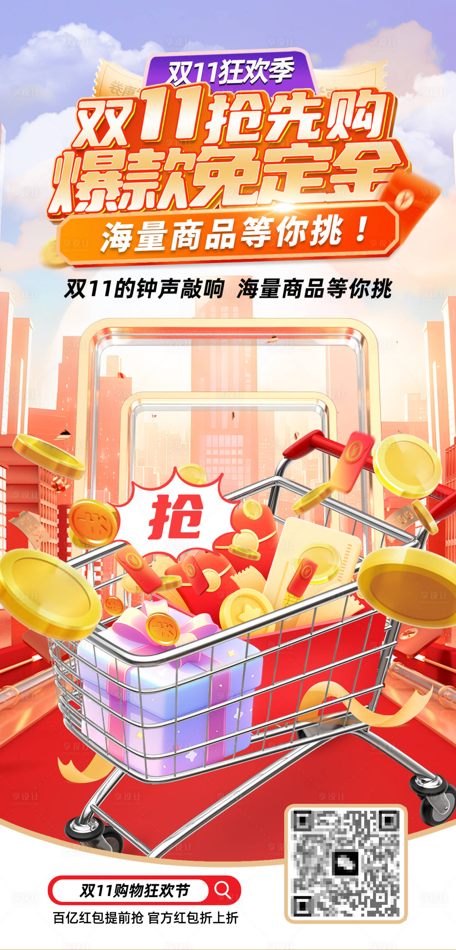 源文件下載【享設計】搜索編號：22070027165059424【雙11狂歡季活動電商海報】