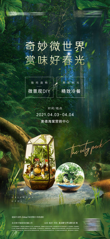 源文件下载【享设计】搜索编号：18250027341772643【景观生态球diy地产暖场活动海报】