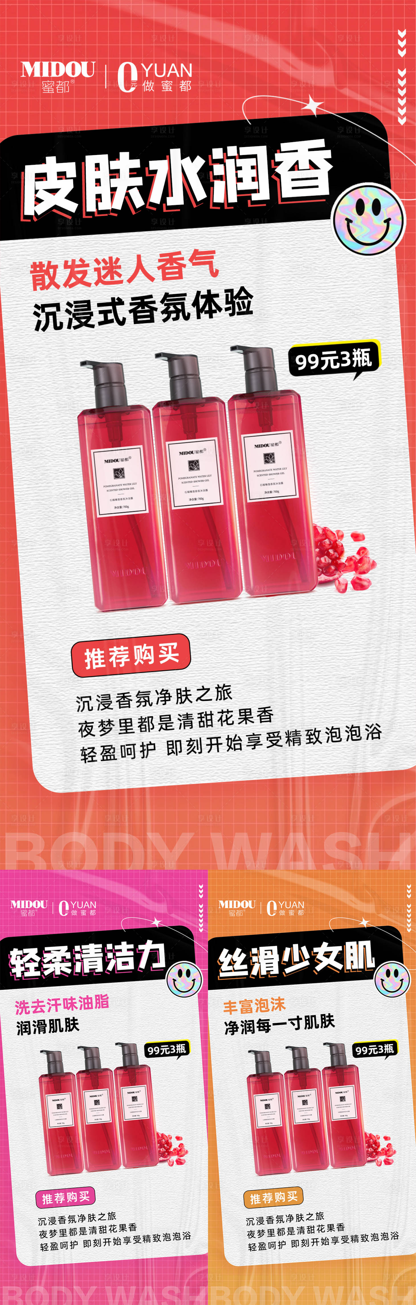 源文件下載【享設計】搜索編號：74880027109207118【微商電商沐浴露產(chǎn)品功效系列海報】